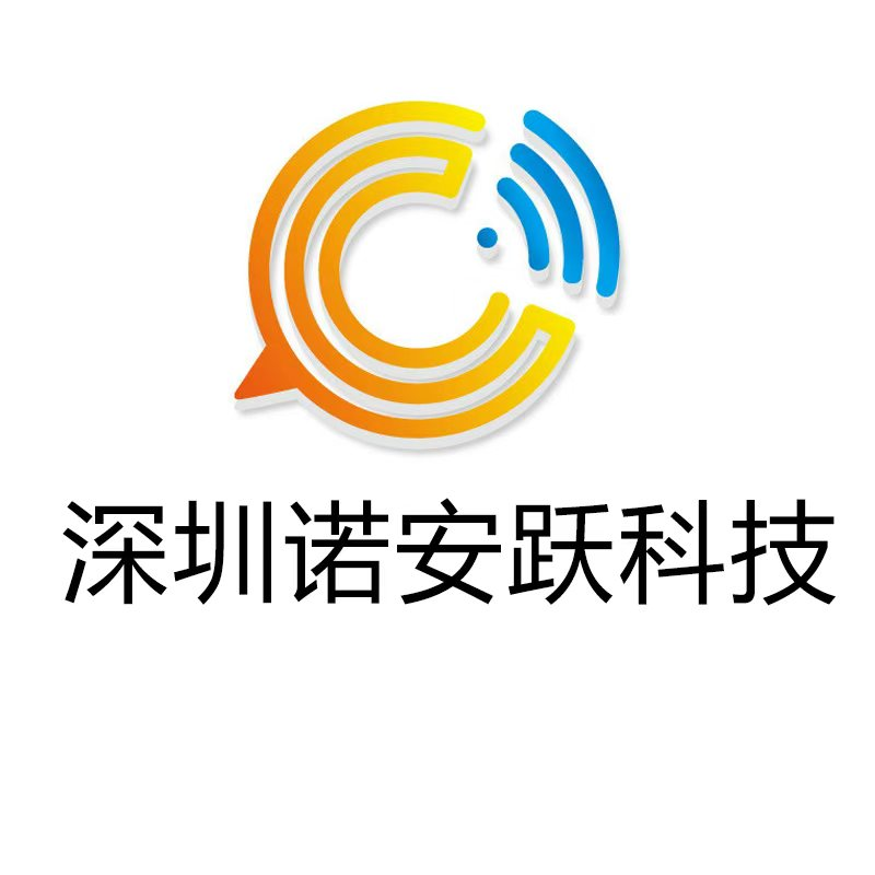 深圳诺安跃科技